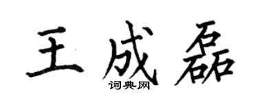 何伯昌王成磊楷书个性签名怎么写