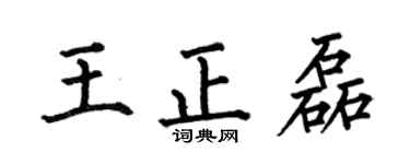 何伯昌王正磊楷书个性签名怎么写