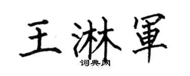 何伯昌王淋军楷书个性签名怎么写