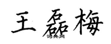 何伯昌王磊梅楷书个性签名怎么写