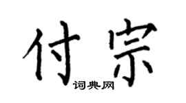 何伯昌付宗楷书个性签名怎么写