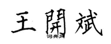 何伯昌王开斌楷书个性签名怎么写