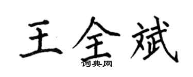 何伯昌王全斌楷书个性签名怎么写