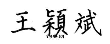 何伯昌王颖斌楷书个性签名怎么写