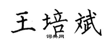 何伯昌王培斌楷书个性签名怎么写