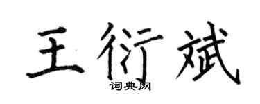 何伯昌王衍斌楷书个性签名怎么写