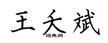 何伯昌王夭斌楷书个性签名怎么写