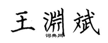 何伯昌王渊斌楷书个性签名怎么写