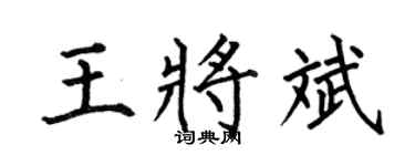 何伯昌王将斌楷书个性签名怎么写