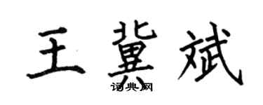 何伯昌王冀斌楷书个性签名怎么写