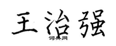 何伯昌王治强楷书个性签名怎么写