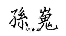 何伯昌孙嵬楷书个性签名怎么写