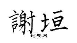 何伯昌谢垣楷书个性签名怎么写