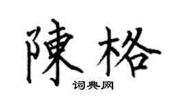 何伯昌陈格楷书个性签名怎么写