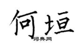 何伯昌何垣楷书个性签名怎么写