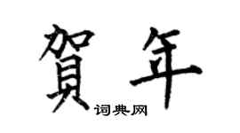 何伯昌贺年楷书个性签名怎么写