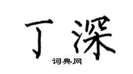 何伯昌丁深楷书个性签名怎么写