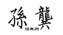 何伯昌孙龚楷书个性签名怎么写