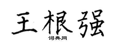 何伯昌王根强楷书个性签名怎么写