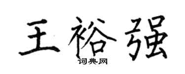 何伯昌王裕强楷书个性签名怎么写