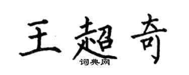 何伯昌王超奇楷书个性签名怎么写