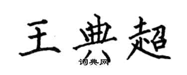 何伯昌王典超楷书个性签名怎么写