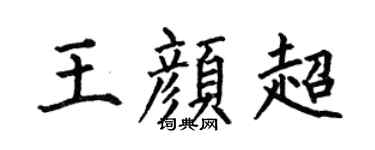 何伯昌王颜超楷书个性签名怎么写