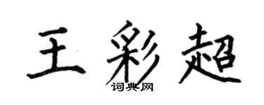 何伯昌王彩超楷书个性签名怎么写