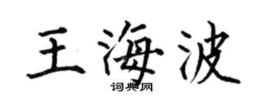 何伯昌王海波楷书个性签名怎么写