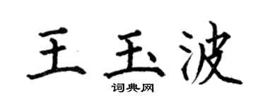 何伯昌王玉波楷书个性签名怎么写