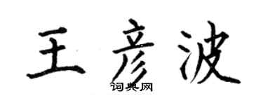 何伯昌王彦波楷书个性签名怎么写