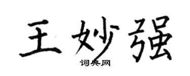 何伯昌王妙强楷书个性签名怎么写