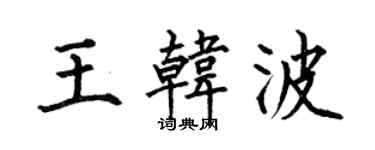 何伯昌王韩波楷书个性签名怎么写