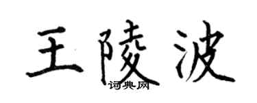 何伯昌王陵波楷书个性签名怎么写