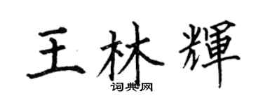 何伯昌王林辉楷书个性签名怎么写