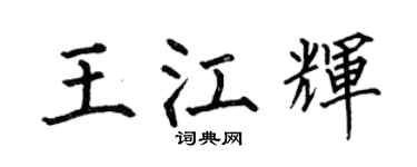 何伯昌王江辉楷书个性签名怎么写