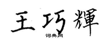 何伯昌王巧辉楷书个性签名怎么写