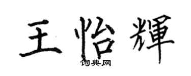 何伯昌王怡辉楷书个性签名怎么写