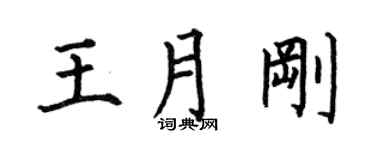 何伯昌王月刚楷书个性签名怎么写