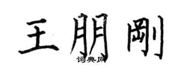 何伯昌王朋刚楷书个性签名怎么写