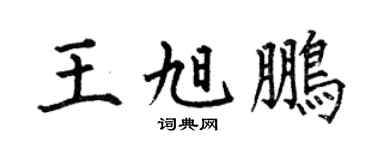 何伯昌王旭鹏楷书个性签名怎么写