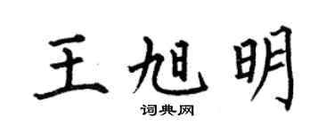 何伯昌王旭明楷书个性签名怎么写