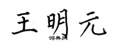 何伯昌王明元楷书个性签名怎么写