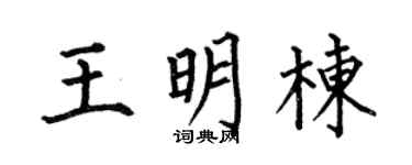 何伯昌王明栋楷书个性签名怎么写