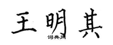 何伯昌王明其楷书个性签名怎么写