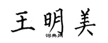 何伯昌王明美楷书个性签名怎么写