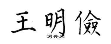 何伯昌王明俭楷书个性签名怎么写