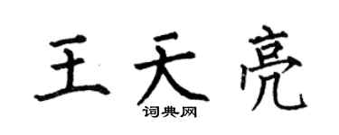 何伯昌王天亮楷书个性签名怎么写