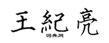 何伯昌王纪亮楷书个性签名怎么写