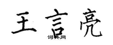 何伯昌王言亮楷书个性签名怎么写